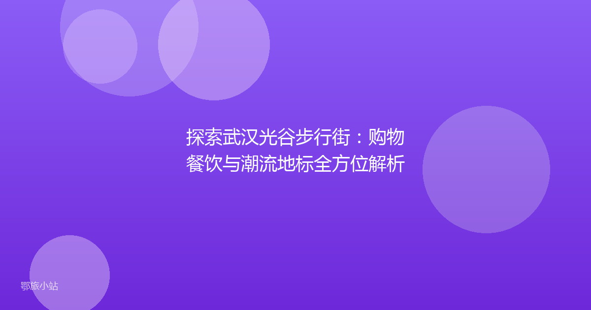 探索武汉光谷步行街:购物餐饮与潮流地标全方位解析