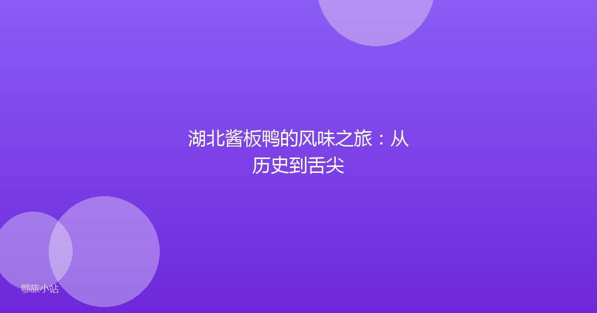 湖北酱板鸭的风味之旅:从历史到舌尖