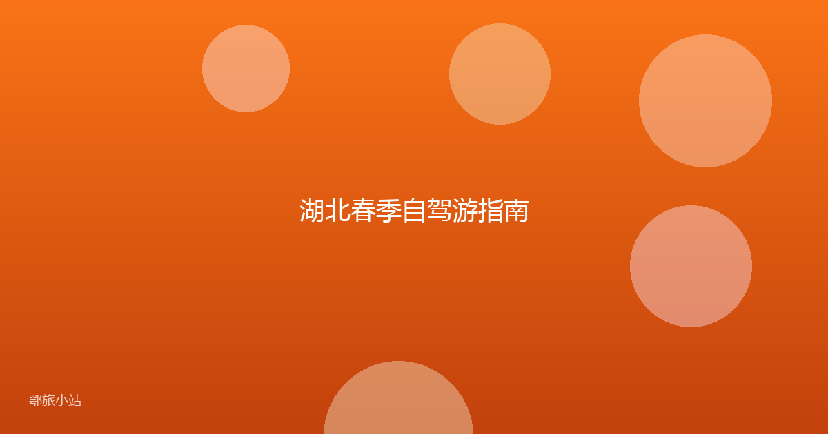湖北春季自驾游指南
