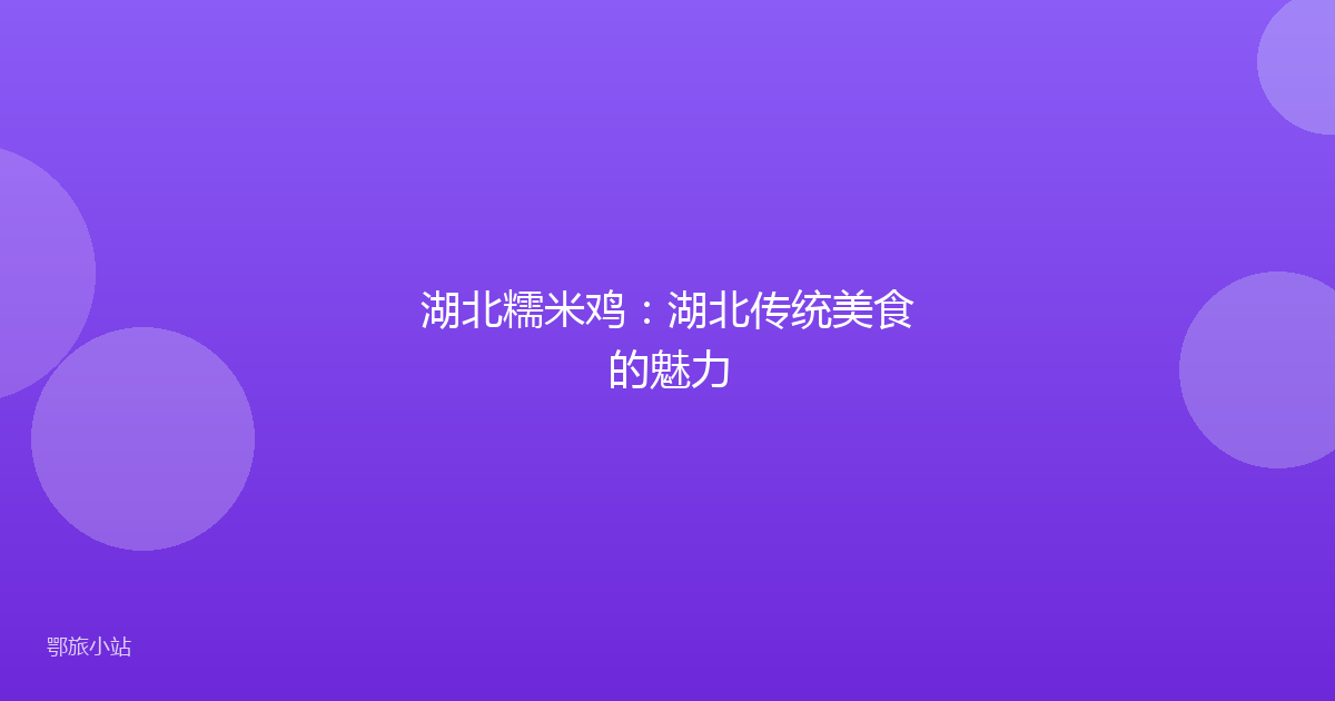 湖北糯米鸡:湖北传统美食的魅力