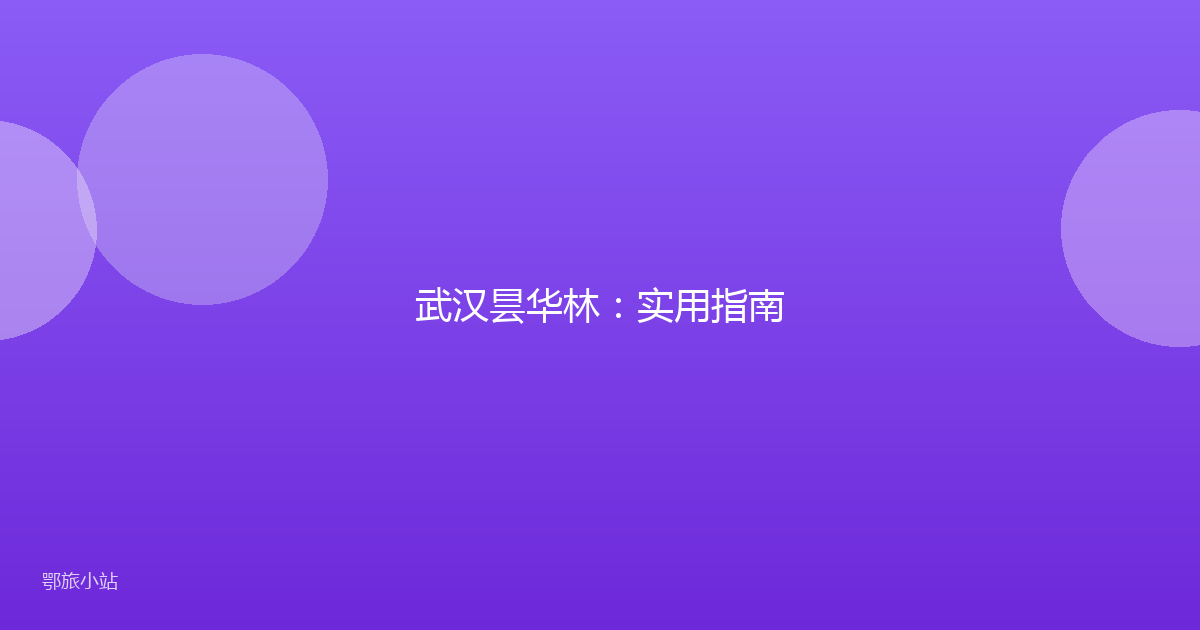 武汉昙华林：实用指南
