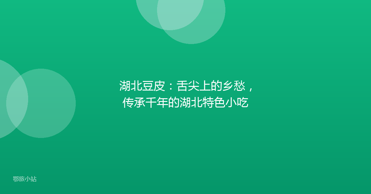 湖北豆皮:舌尖上的乡愁,传承千年的湖北特色小吃