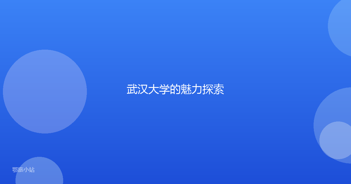 武汉大学的魅力探索
