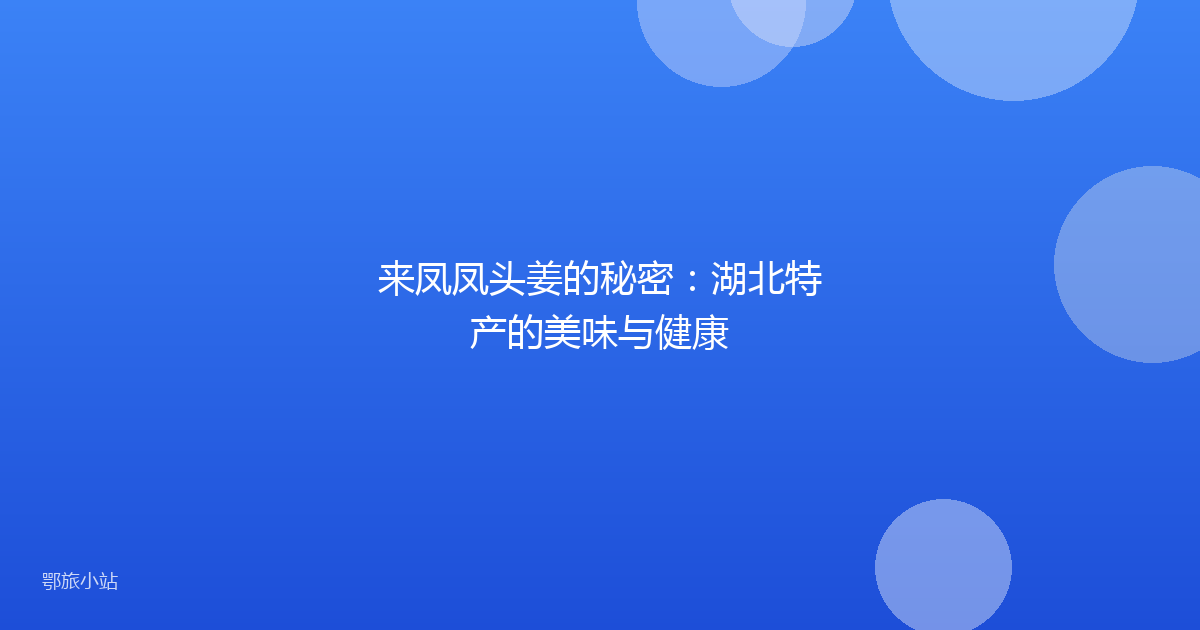 来凤凤头姜的秘密:湖北特产的美味与健康