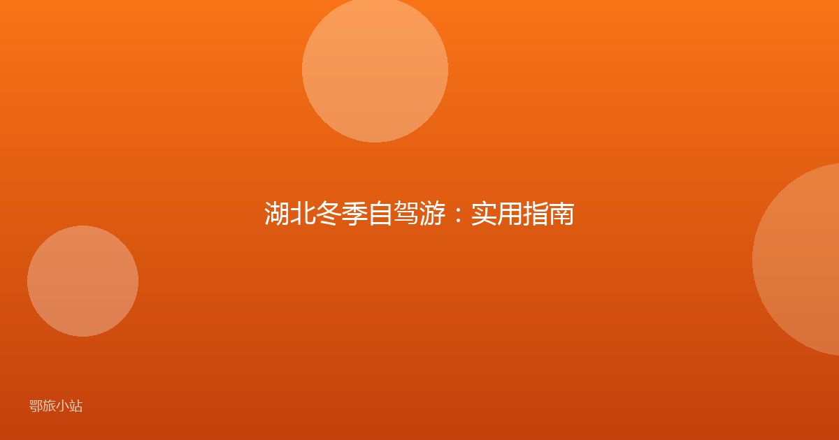 湖北冬季自驾游:实用指南