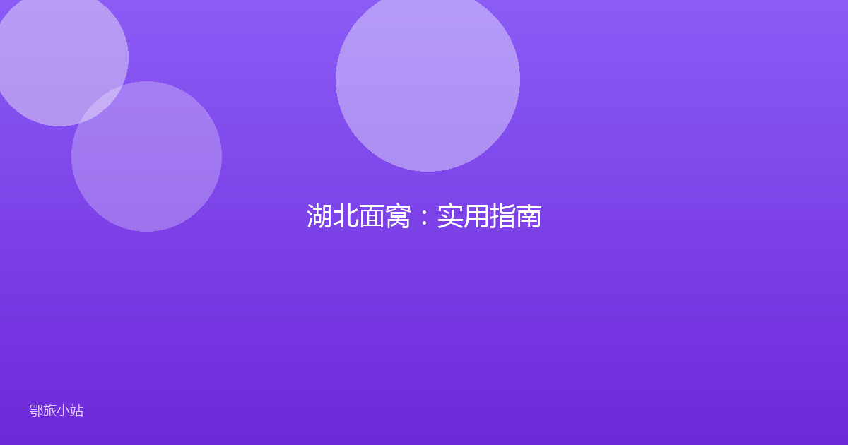 湖北面窝：实用指南