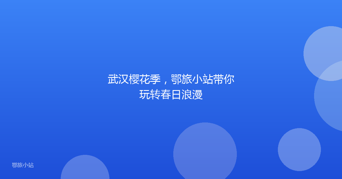 武汉樱花季，鄂旅小站带你玩转春日浪漫
