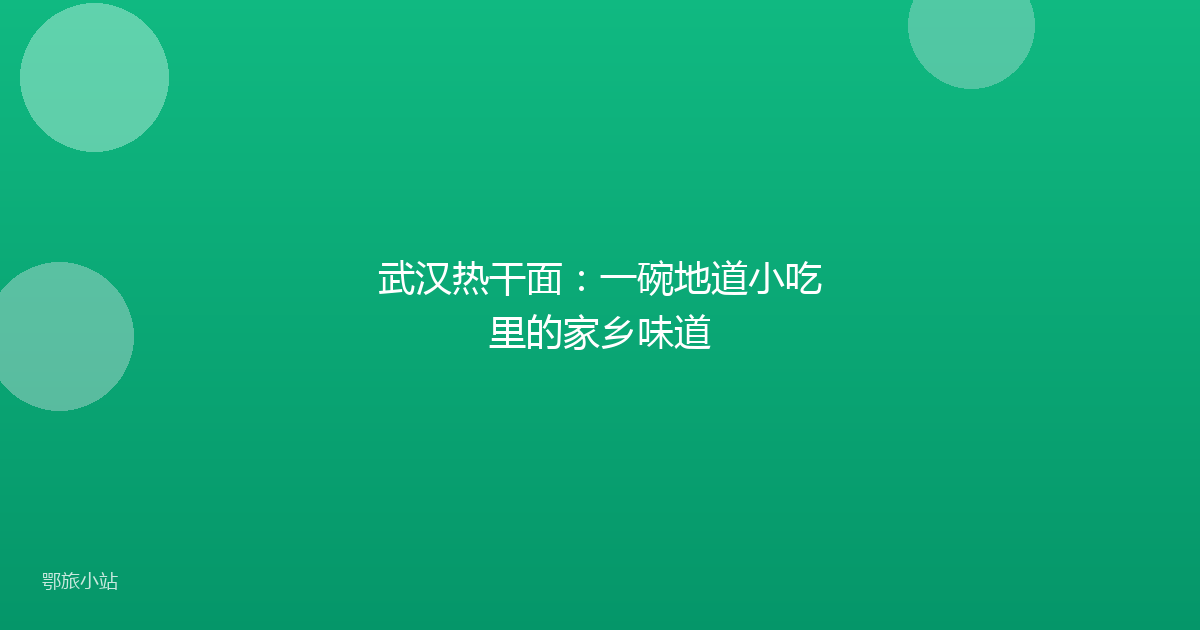 武汉热干面：一碗地道小吃里的家乡味道