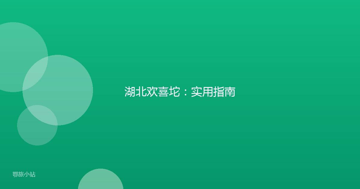 湖北欢喜坨:实用指南