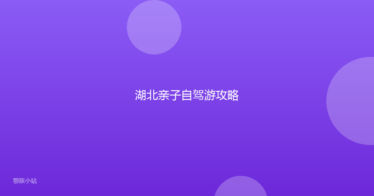 湖北亲子自驾游攻略