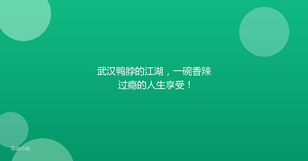 武汉鸭脖的江湖，一碗香辣过瘾的人生享受！