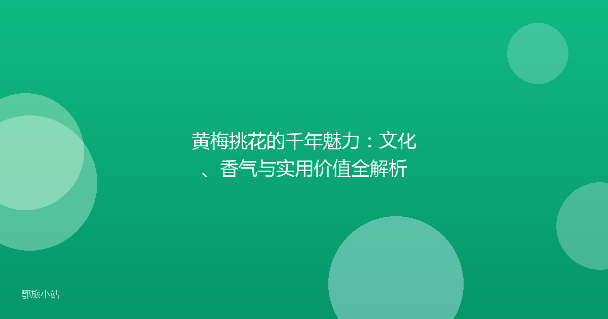 黄梅挑花的千年魅力:文化、香气与实用价值全解析