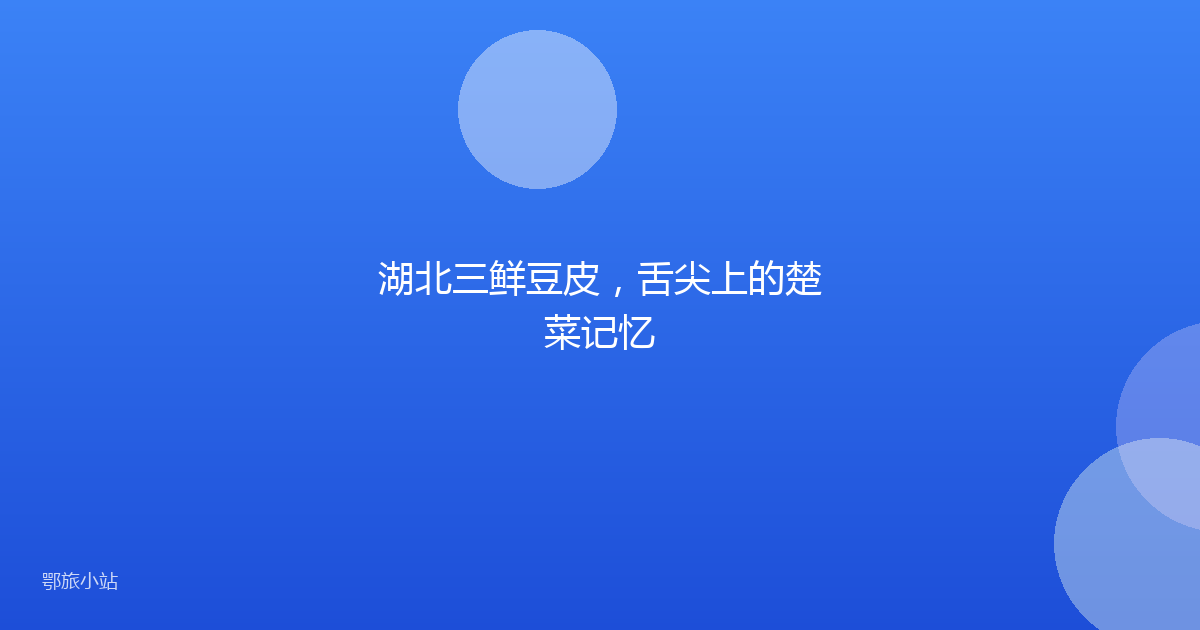 湖北三鲜豆皮，舌尖上的楚菜记忆