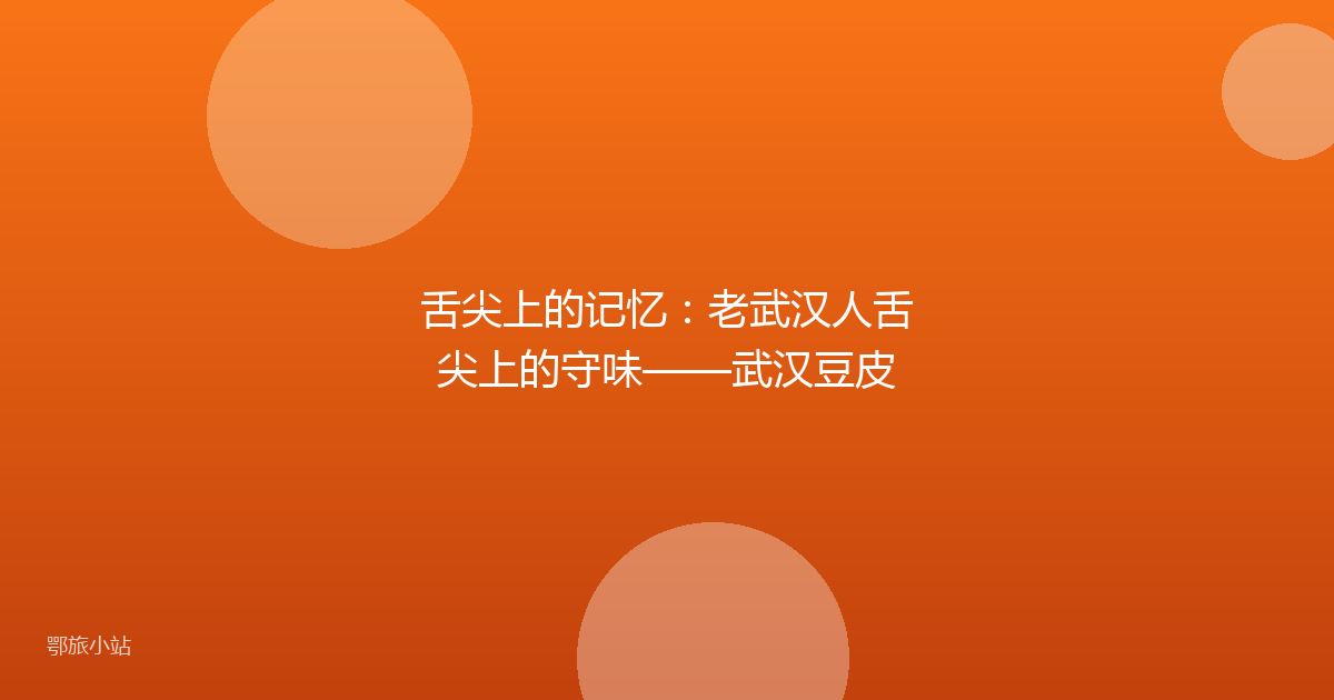 舌尖上的记忆：老武汉人舌尖上的守味——武汉豆皮