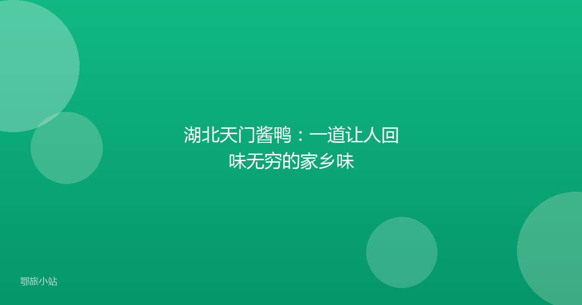湖北天门酱鸭:一道让人回味无穷的家乡味