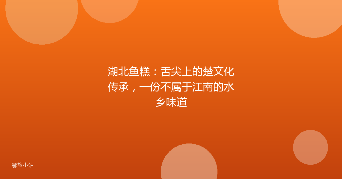湖北鱼糕:舌尖上的楚文化传承,一份不属于江南的水乡味道