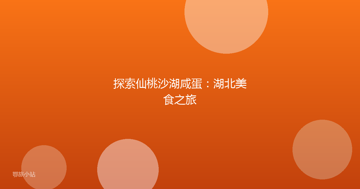 探索仙桃沙湖咸蛋：湖北美食之旅