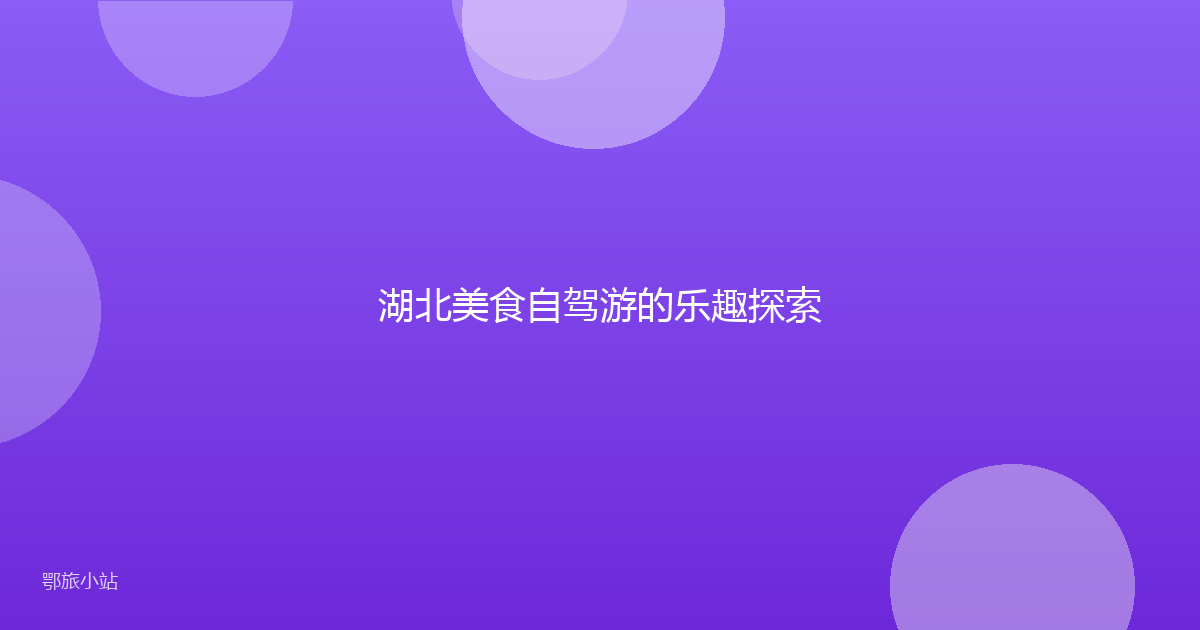 湖北美食自驾游的乐趣探索