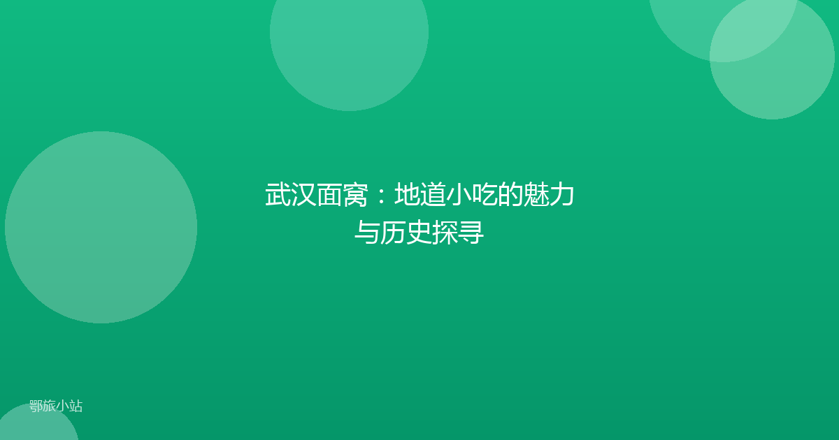 武汉面窝：地道小吃的魅力与历史探寻