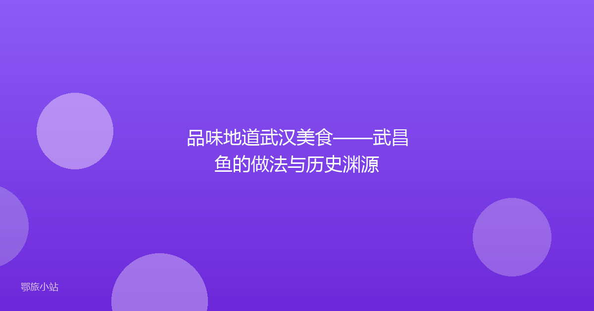 品味地道武汉美食——武昌鱼的做法与历史渊源