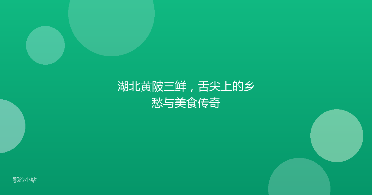 湖北黄陂三鲜，舌尖上的乡愁与美食传奇