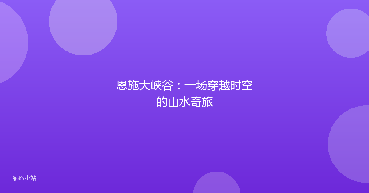 恩施大峡谷：一场穿越时空的山水奇旅