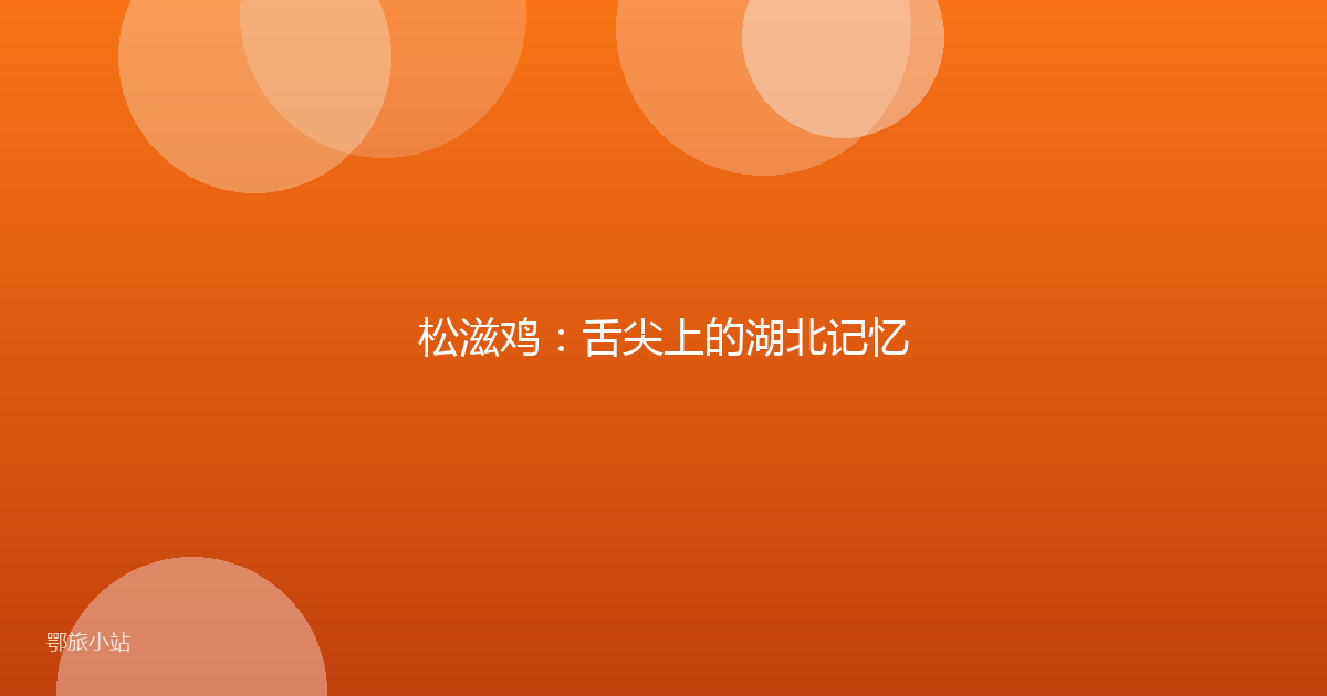 松滋鸡：舌尖上的湖北记忆