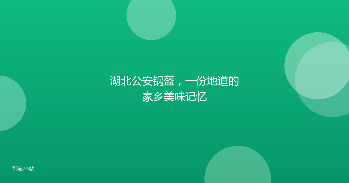 湖北公安锅盔，一份地道的家乡美味记忆