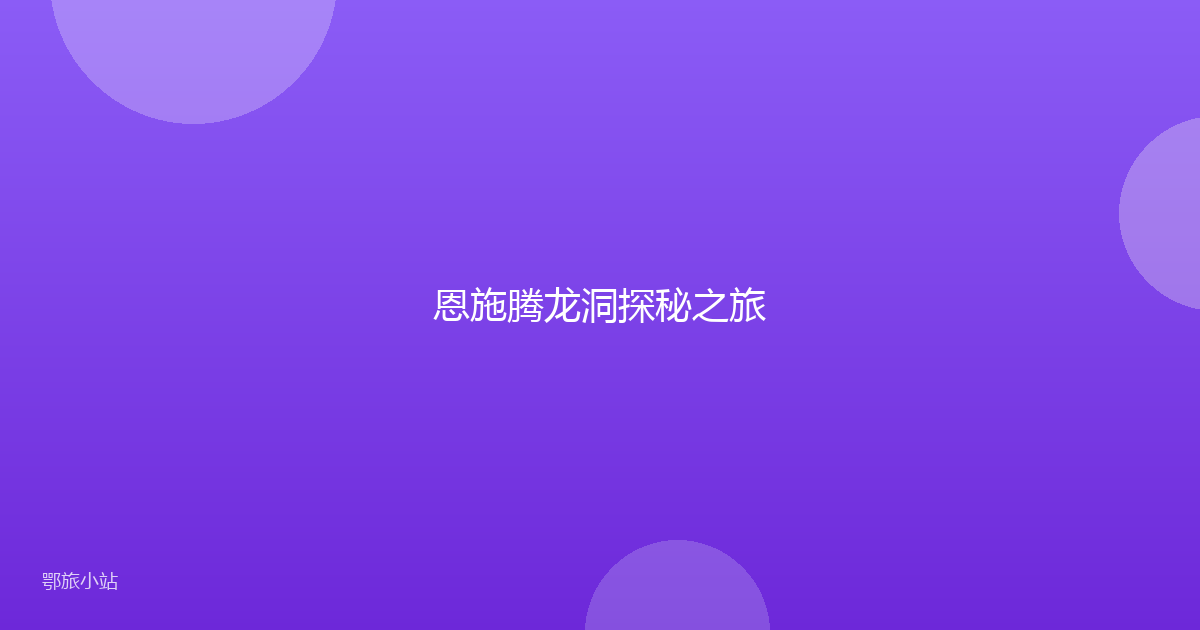 恩施腾龙洞探秘之旅