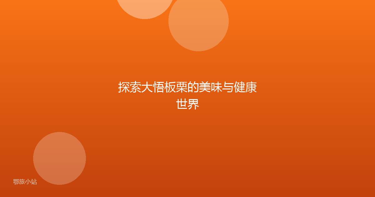 探索大悟板栗的美味与健康世界