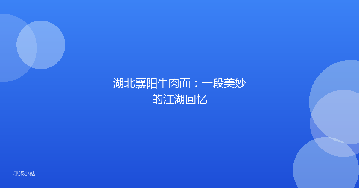 湖北襄阳牛肉面：一段美妙的江湖回忆
