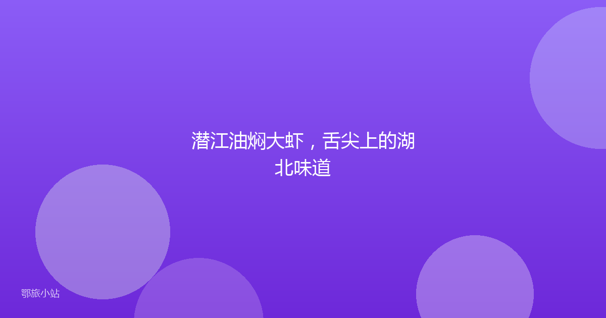 潜江油焖大虾，舌尖上的湖北味道