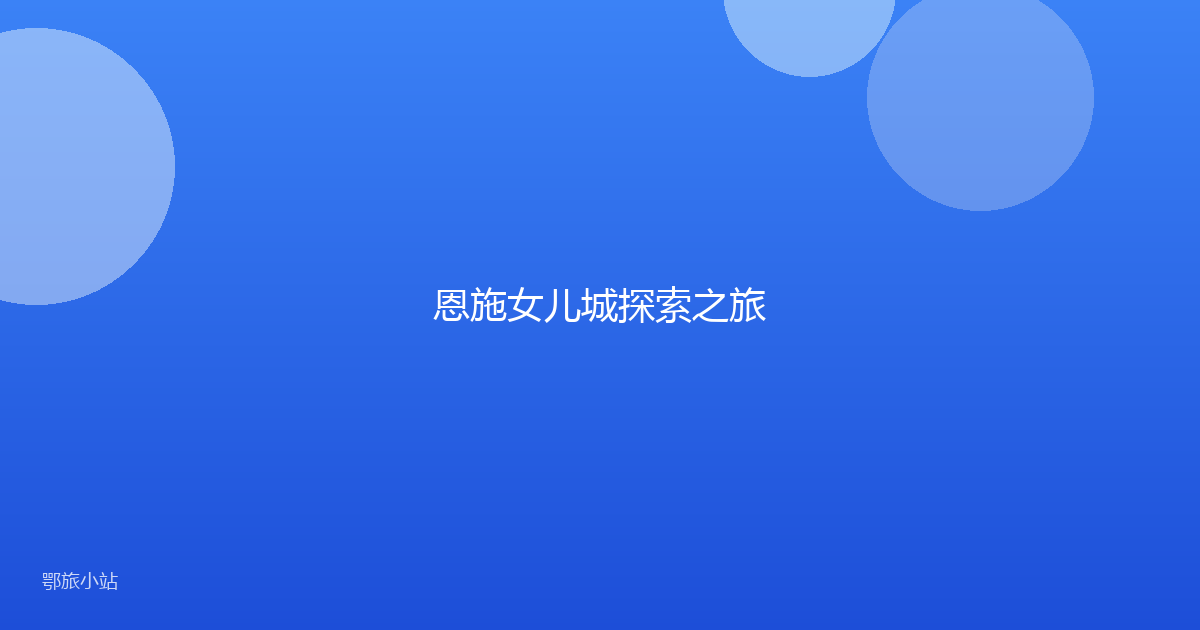 恩施女儿城探索之旅