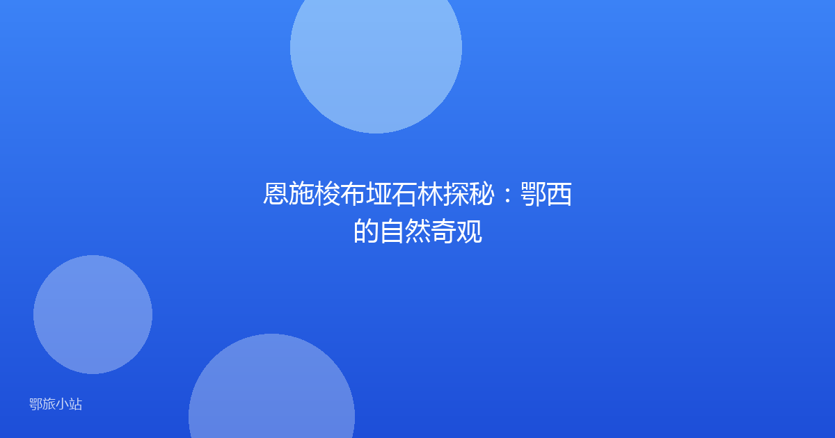 恩施梭布垭石林探秘:鄂西的自然奇观