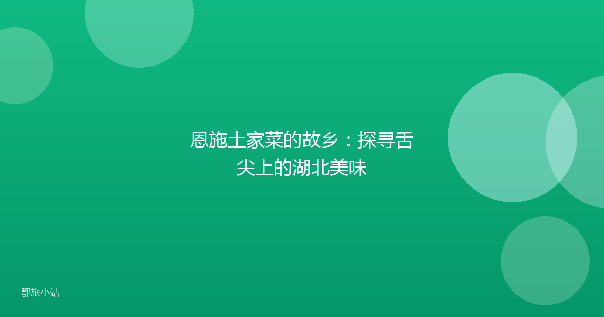 恩施土家菜的故乡：探寻舌尖上的湖北美味