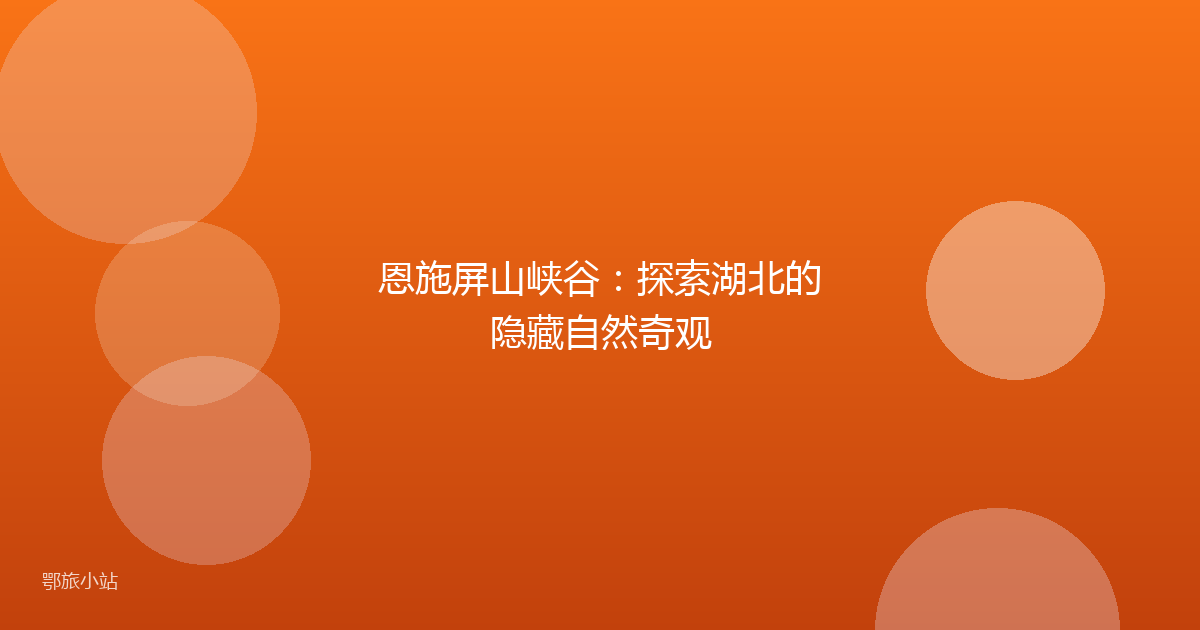 恩施屏山峡谷：探索湖北的隐藏自然奇观