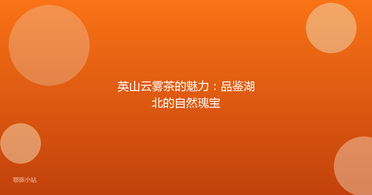 英山云雾茶的魅力：品鉴湖北的自然瑰宝