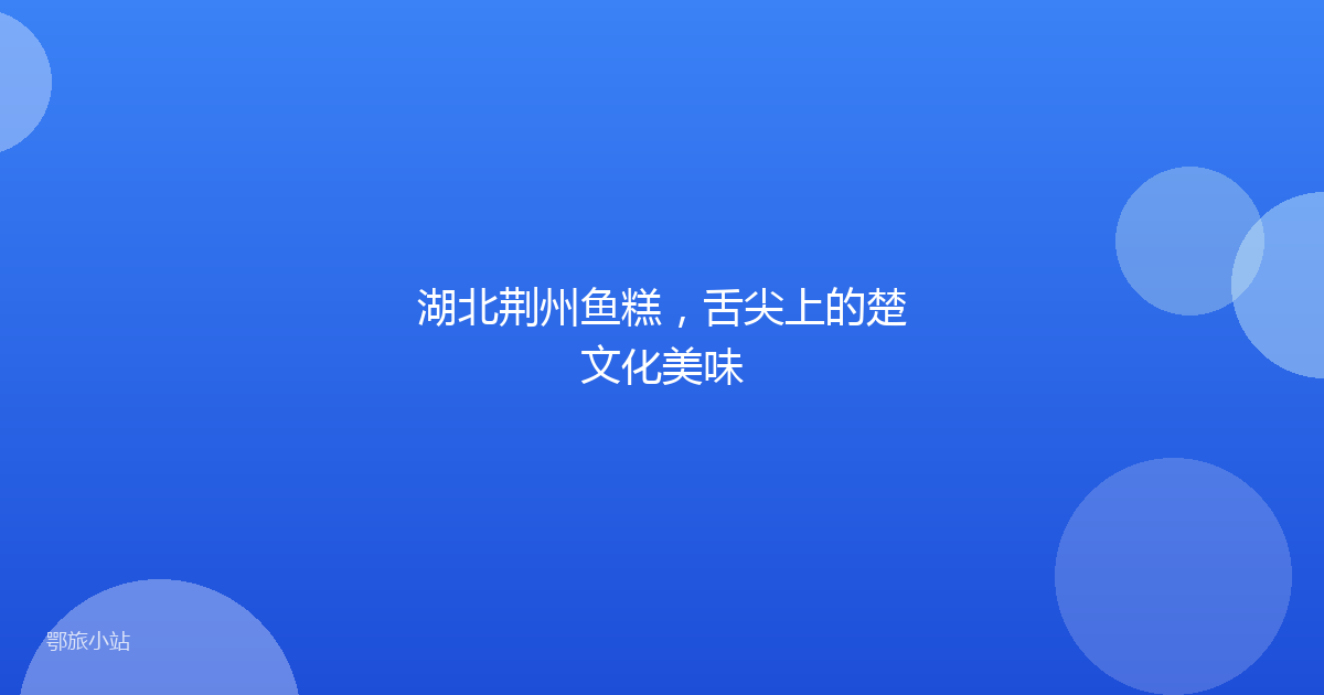 湖北荆州鱼糕，舌尖上的楚文化美味