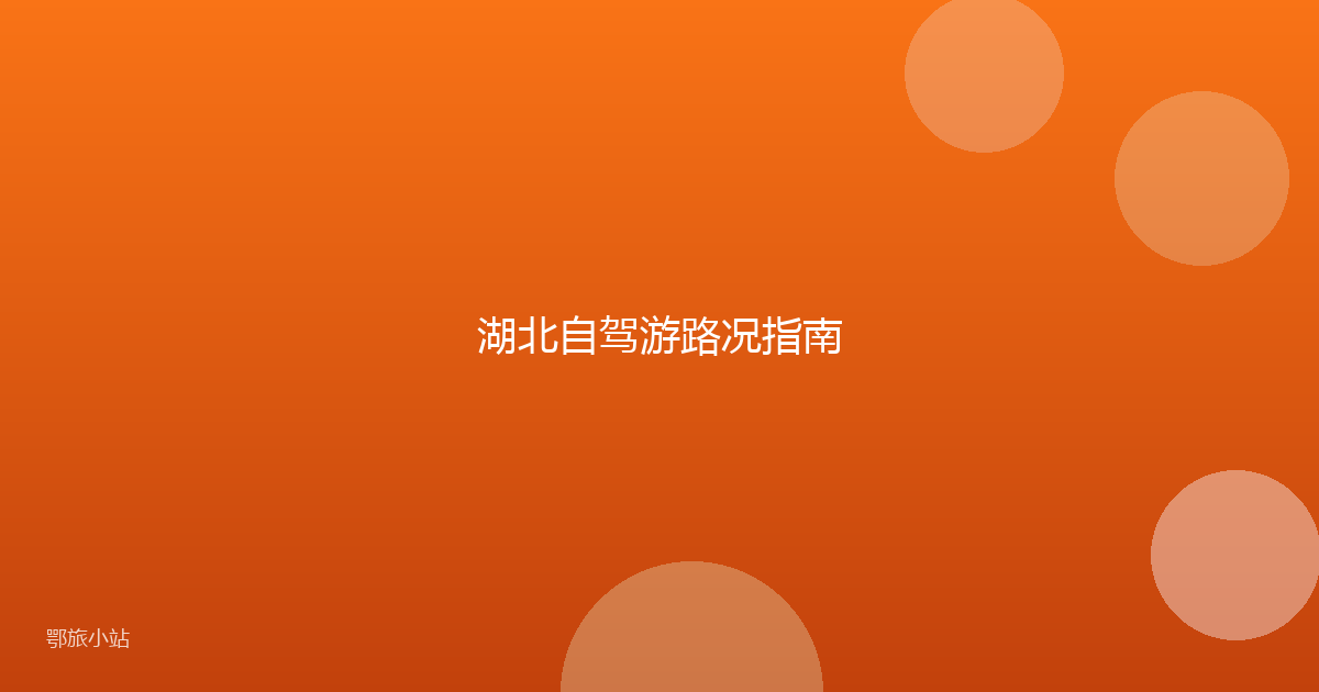 湖北自驾游路况指南