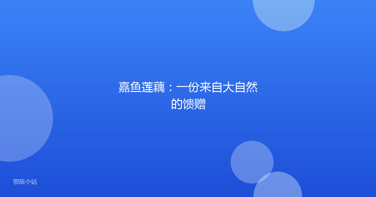 嘉鱼莲藕:一份来自大自然的馈赠