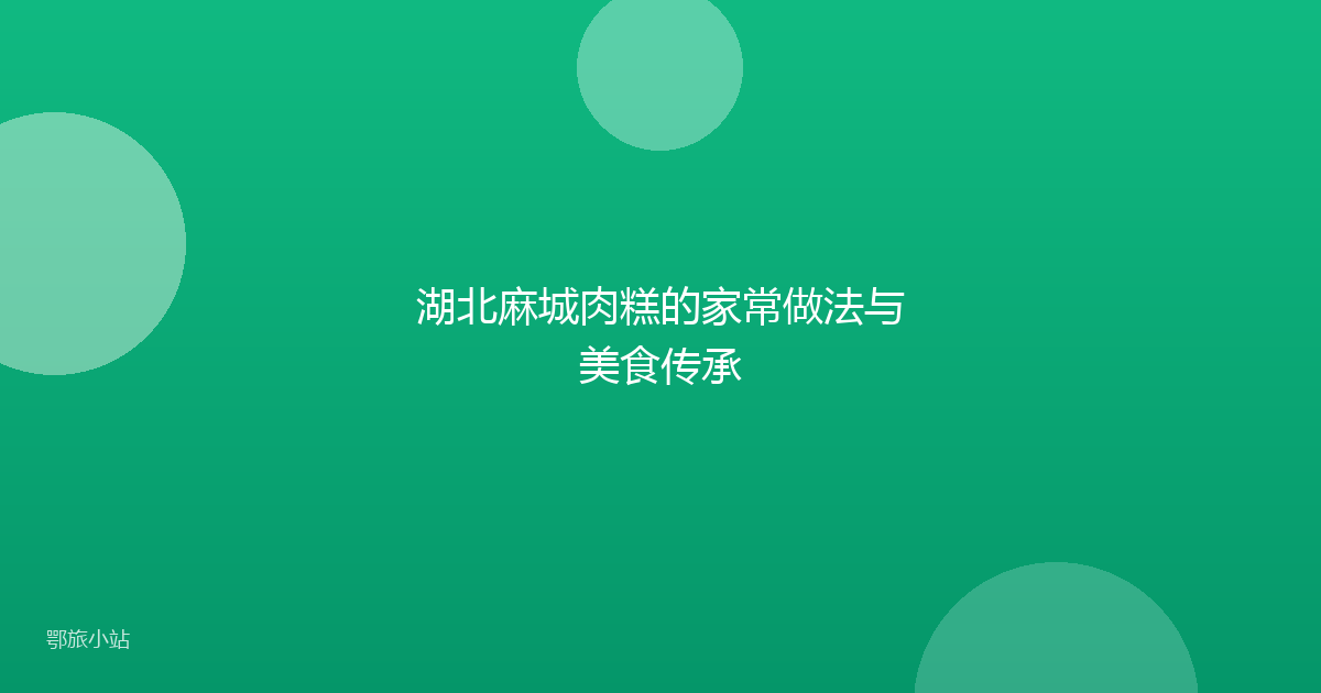湖北麻城肉糕的家常做法与美食传承