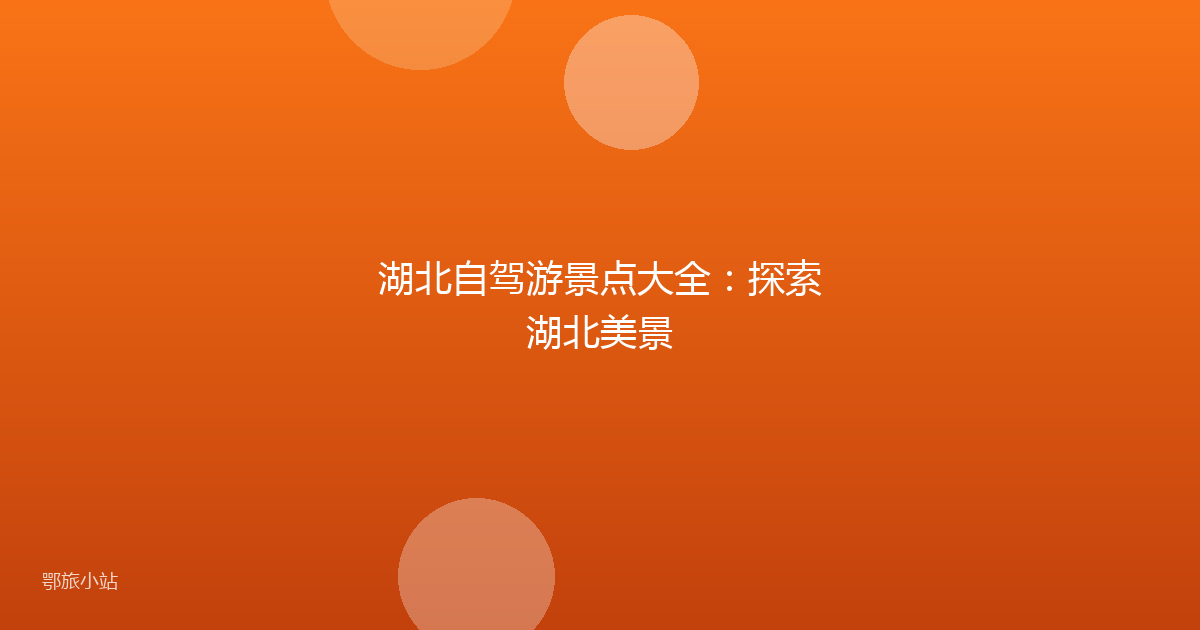 湖北自驾游景点大全：探索湖北美景