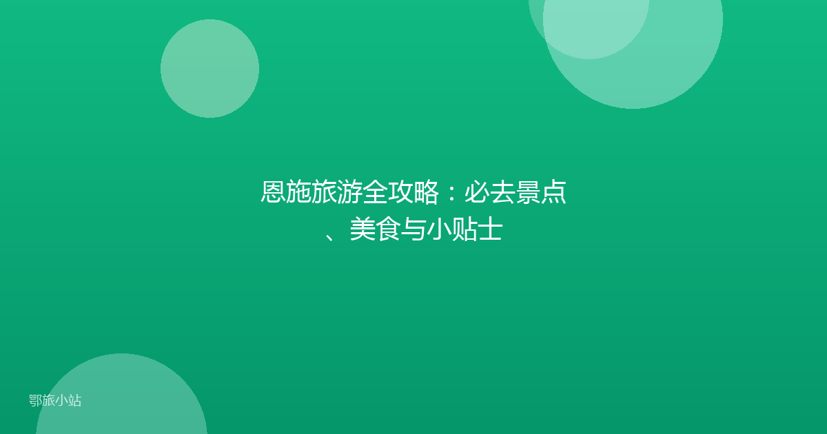 恩施旅游全攻略:必去景点、美食与小贴士