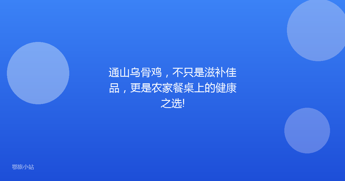 通山乌骨鸡，不只是滋补佳品，更是农家餐桌上的健康之选!
