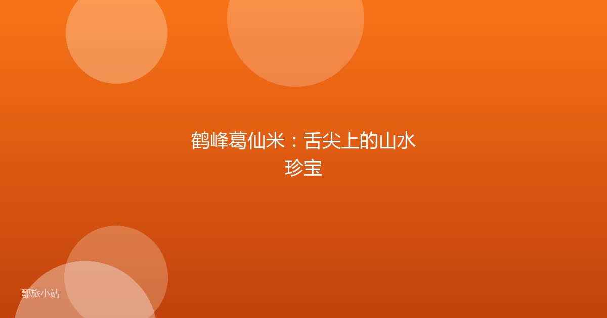 鹤峰葛仙米:舌尖上的山水珍宝