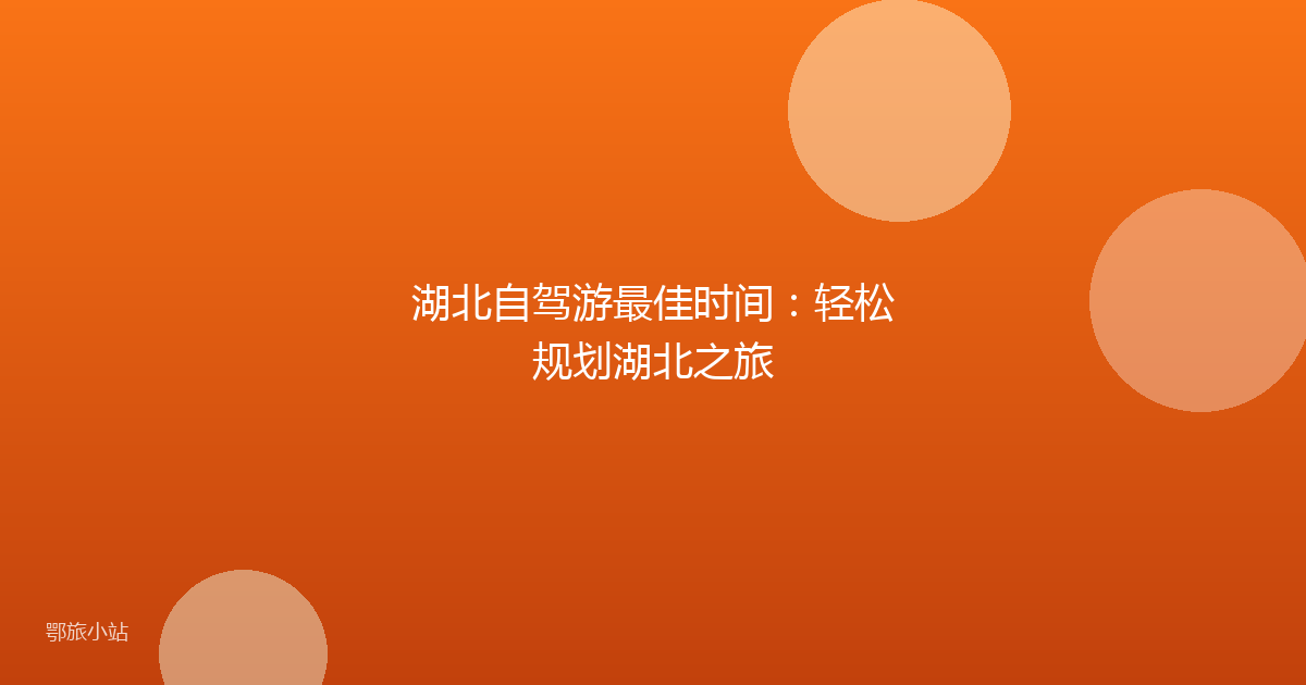 湖北自驾游最佳时间：轻松规划湖北之旅