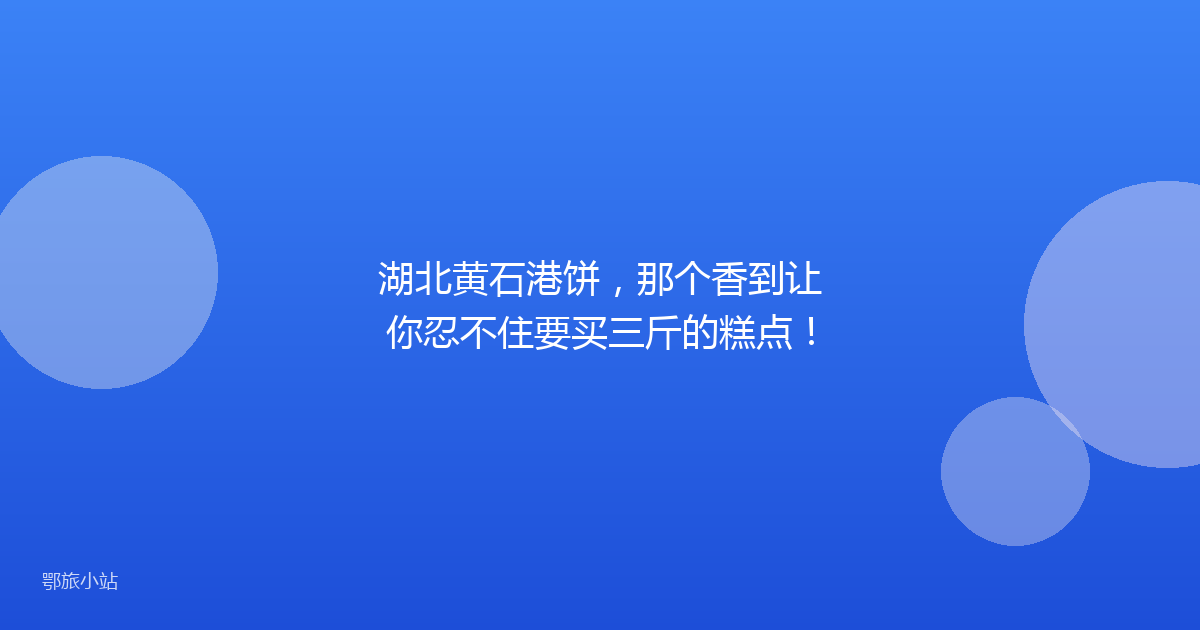 湖北黄石港饼，那个香到让你忍不住要买三斤的糕点！