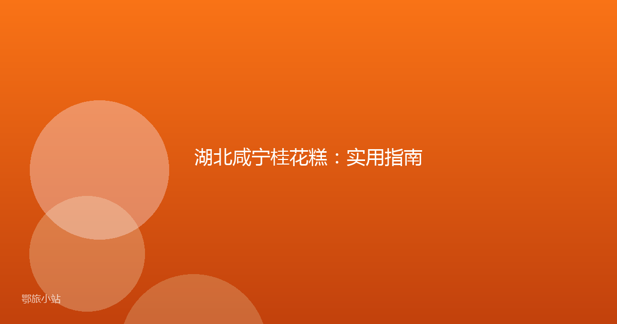 湖北咸宁桂花糕：实用指南