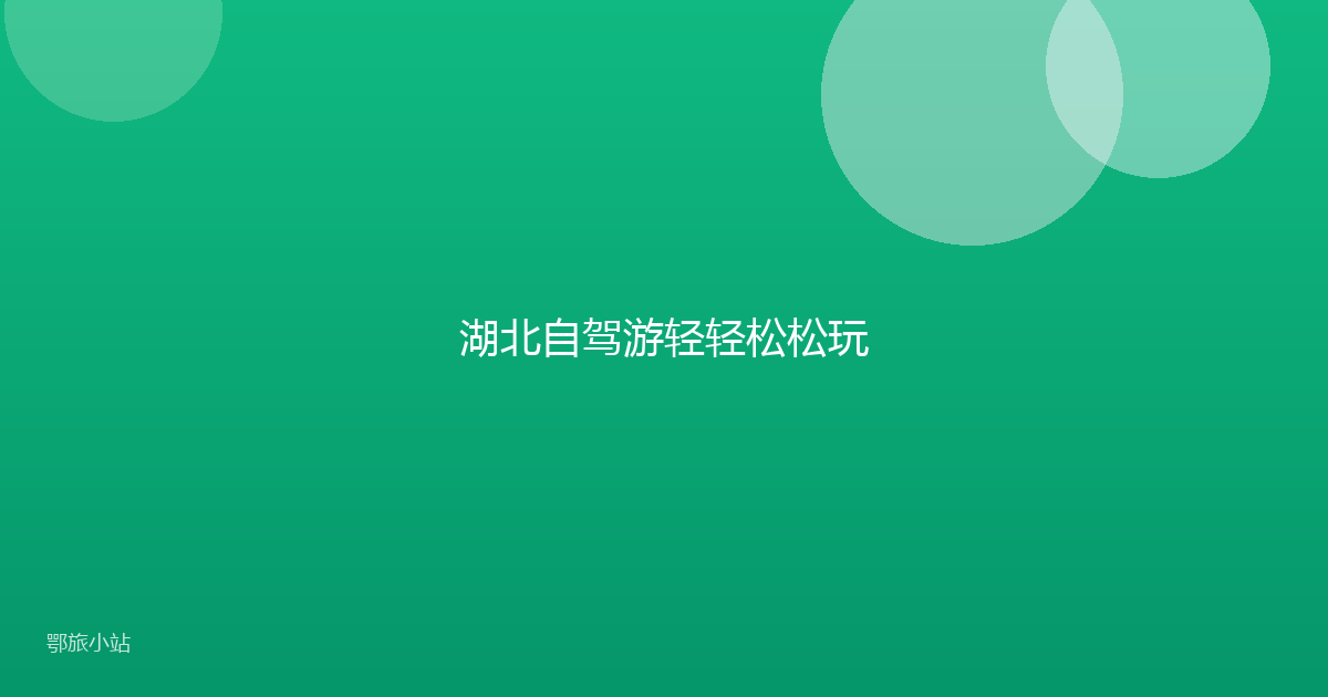 湖北自驾游轻轻松松玩