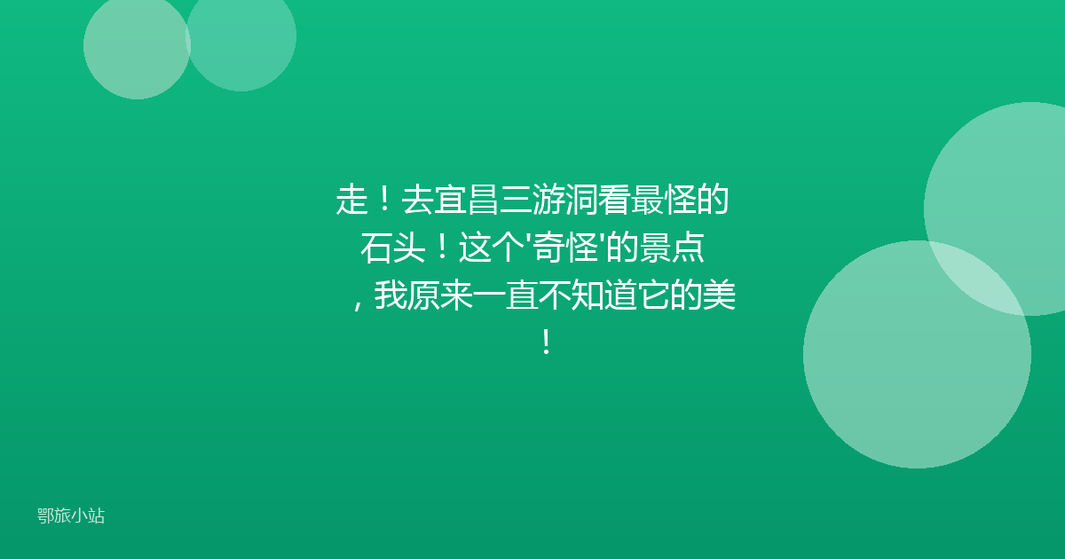 走！去宜昌三游洞看最怪的石头！这个'奇怪'的景点，我原来一直不知道它的美！